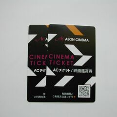 ②　イオンシネマ ACチケット 無料鑑賞券 　２枚分
