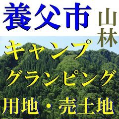 ＿兵庫県＿＿養父市＿＿キャンプやグランピングなどに最適な用地！！...