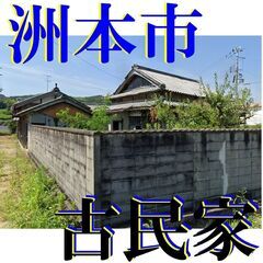 ＿畑付き！＿古民家＿＿お探しのお客様！！＿＿お問い合わせください！！！