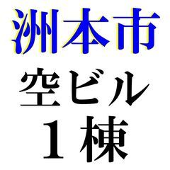 ＿＿洲本ICの近く！！！＿＿空ビル１棟！！！早い物勝ちです！！