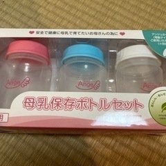 【未使用】Ange  母乳保存ボトルセット