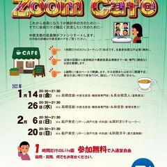 ホリスティック「ズームカフェ中部」（少人数限定・参加無料）