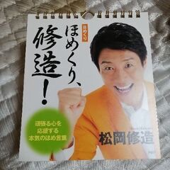 松岡修造 日めくりカレンダー