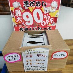 おみくじセール開催中！最大90%OFF！！
