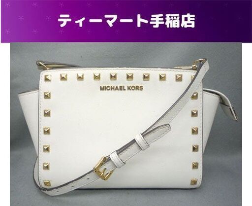 MICHAEL KORS ショルダーバッグ 30T3GSMM2L スタッズ レディース ホワイト マイケル・コース 札幌市手稲区