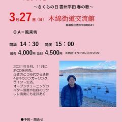 2022年３月27日（日）山木康世　出雲市ライブ