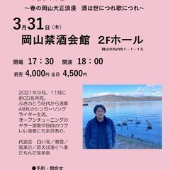 2022年３月31日（木）山木康世　岡山ライブ