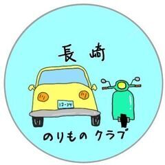 長崎のりものクラブ（仮募集）