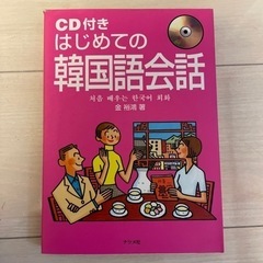 韓国語会話　CD付