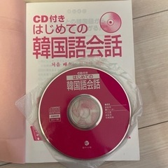 韓国語会話　CD付の画像
