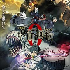 呪術廻戦の映画一緒に観に行きませんか？