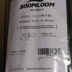 Soomloom ミリタリーテント X-largeビッグサイズ ソロ用T/C素材の画像