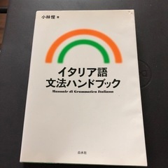 イタリア語の文法参考書