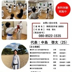 剛柔流空手道　逞優会中島道場　新メンバー募集！の画像