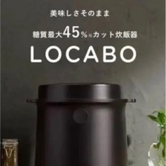 【新品未使用】LOCABO　糖質カット炊飯器 ロカボ JM-C20E-B