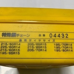 特殊綱タイヤチェーン１４〜15インチ用の画像