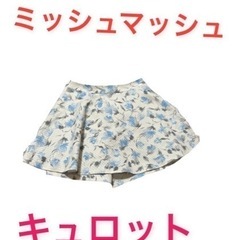 ミッシュマッシュ　キュロット