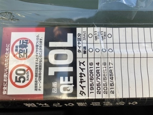 タイヤチェーン（QE10L）未開封品