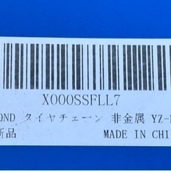 非金属タイヤチェーン（新品、未使用品）の画像