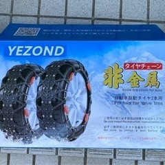 非金属タイヤチェーン（新品、未使用品）