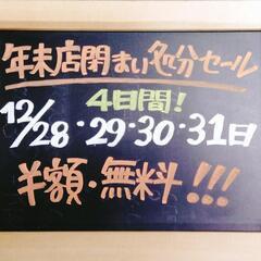 リサイクルショップ　こじこじ堂　年末処分セール