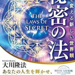 秘密の法: 人生を変える新しい世界観