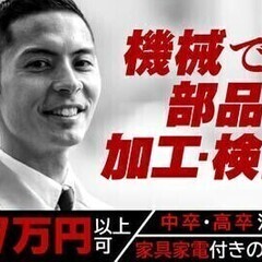 【週払い可】【20代～30代活躍中】部品の加工・検査作業★夜勤・...