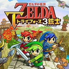 ゼルダの伝説トライフォース3銃士のゲームを一緒にやりませんか？