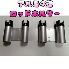 アルミ4連 ロッドホルダー