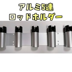 アルミ5連 ロッドホルダー