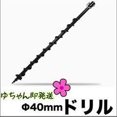 穴掘り機 エンジンオーガー アースオーガー 替えドリル Φ40mm