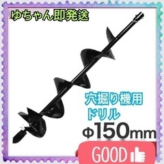 穴掘り機 エンジンオーガー アースオーガー 替えドリル Φ150mm
