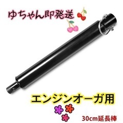 穴掘り機 エンジンオーガー 延長棒 30cm