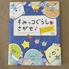 （新品）すみっコぐらし　すみっこぐらしをさがせ