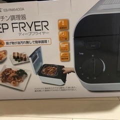 電気フライヤー　開封未使用