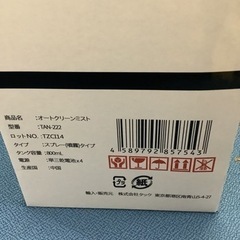 【新品未使用】オートクリーンミスト　TAN-222  リサイクルショップ宮崎屋　佐土原店　22.4.19Fの画像