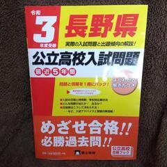 令和3年度受験 長野県公立高校入試問題