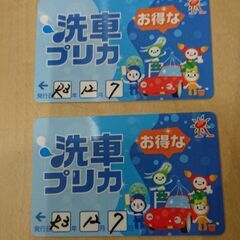 洗車プリカ￥１０００×２枚　未使用・送料込み