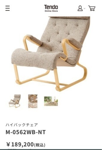 天童木工　ハイバックチェア+オットマン　中古