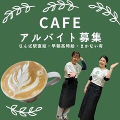 【なんば駅直結】【カフェアルバイト】【早朝時給UP】の画像