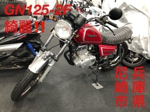 【成約御礼】綺麗‼️近隣配送無料‼️  GN125-2F 赤