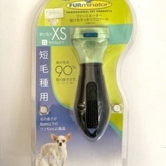 【1度のみ使用】ファーミネーター短毛種用XS(超小型犬用)