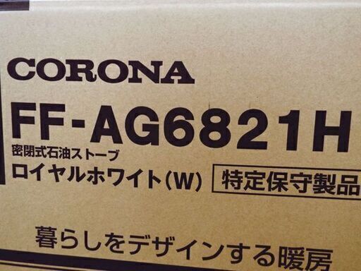 新品 FFストーブ コロナ アグレシオ メーカー希望小売価格 ￥246,400- FF-AG6821H 木造18畳 コンクリート28畳