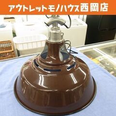 ペンダントライト レトロ風 ホーロー こげ茶色 1灯 インターフ...