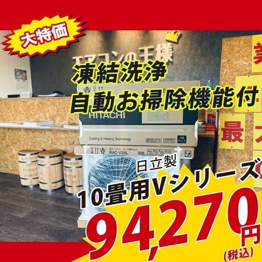 【新品エアコン】日立製　凍結洗浄・フィルター自動お掃除機能付き　10畳用ルームエアコン