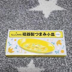 【新品未使用】ILLUMS 磁器製つまみ小皿 イエロー