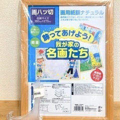 【開封•未使用】額縁　380×270 皿立　