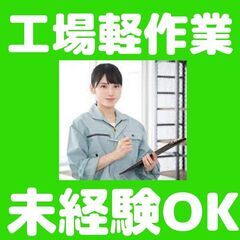 【北海道 函館市 社宅完備！】製造・加工業務の補助スタッフ（未経...