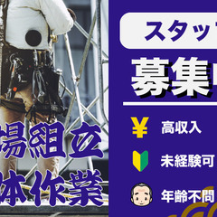 足場組立、解体作業スタッフ募集！未経験者でも大丈夫！！
