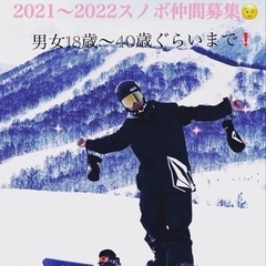 2022年2月スノーボードメンバー募集！